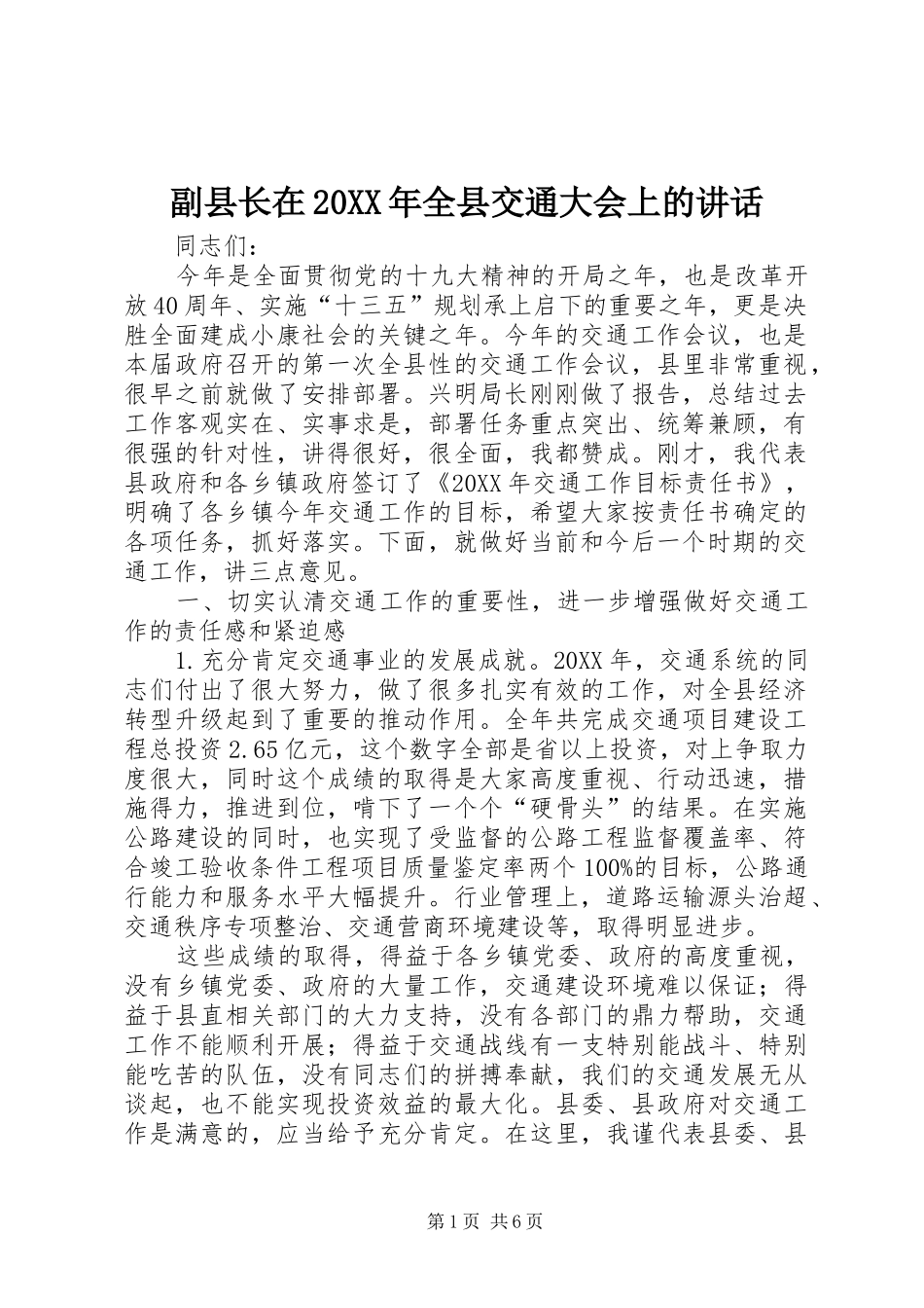 副县长在全县交通大会上的致辞_第1页