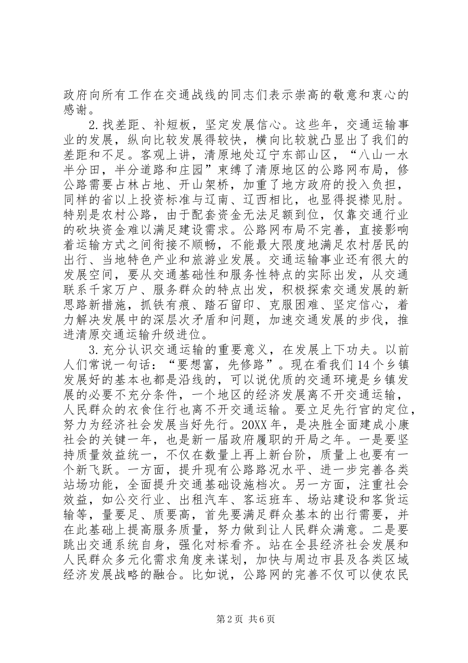 副县长在全县交通大会上的致辞_第2页