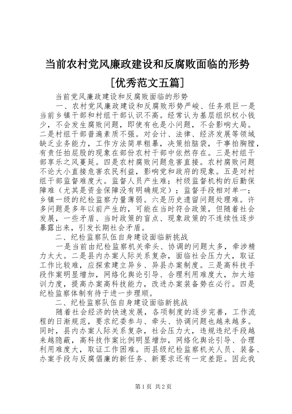 当前农村党风廉政建设和反腐败面临的形势优秀范文五篇_第1页