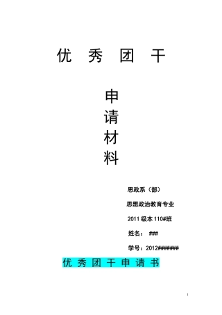 优秀团干申请书