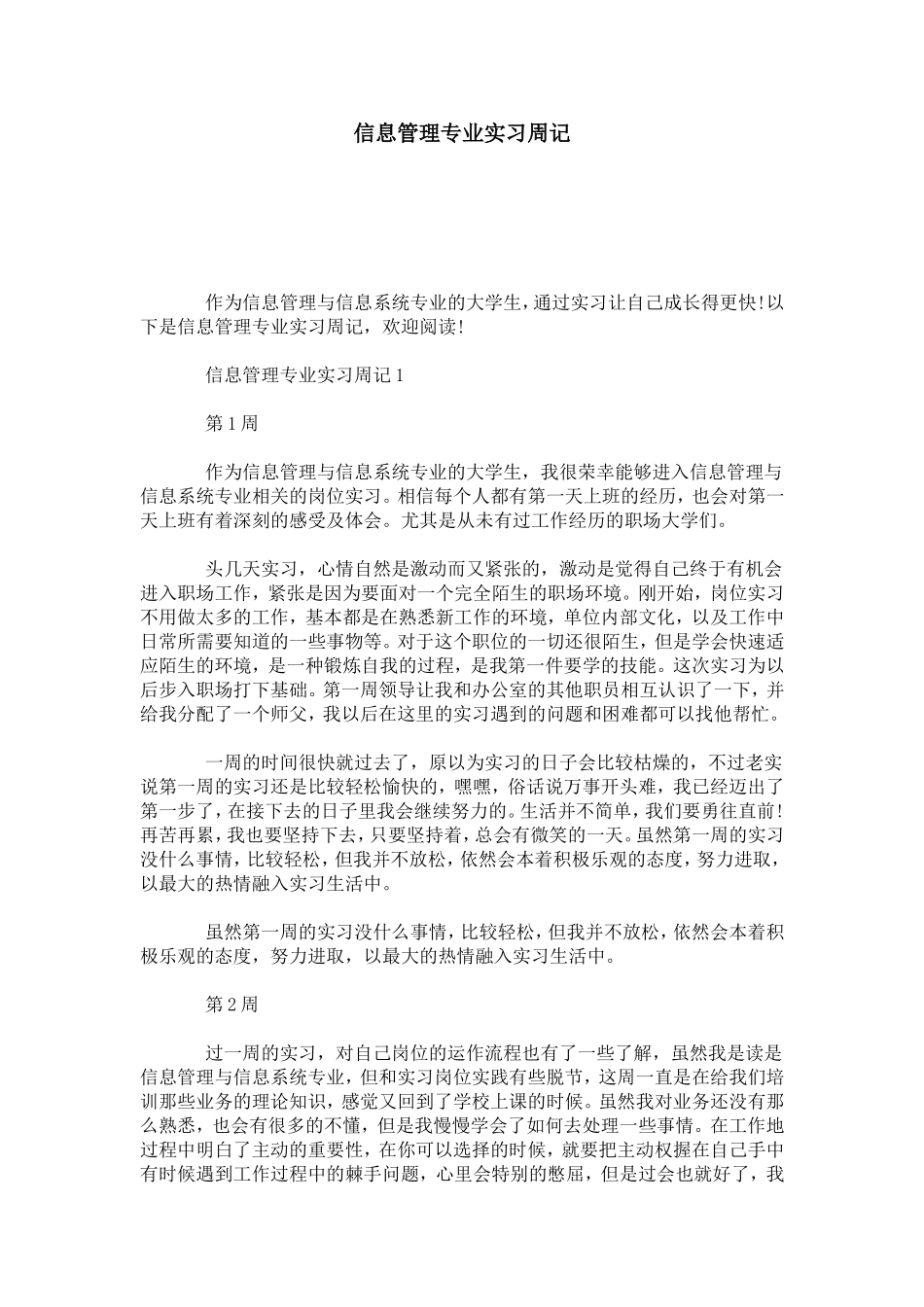 信息管理专业实习周记-总结报告模板_第1页