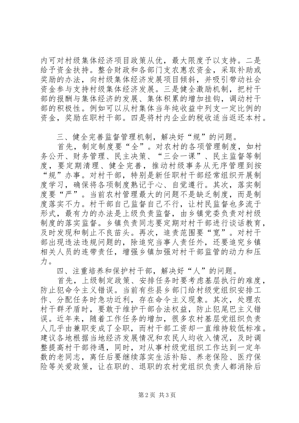 当前农村干部队伍稳定状况的调查思考最终定稿_第2页