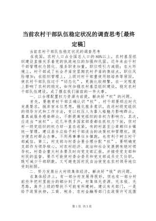 当前农村干部队伍稳定状况的调查思考最终定稿