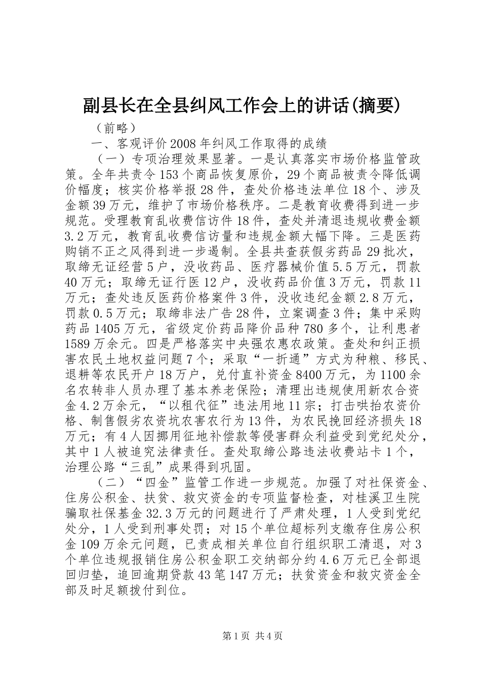 副县长在全县纠风工作会上的致辞摘要_第1页