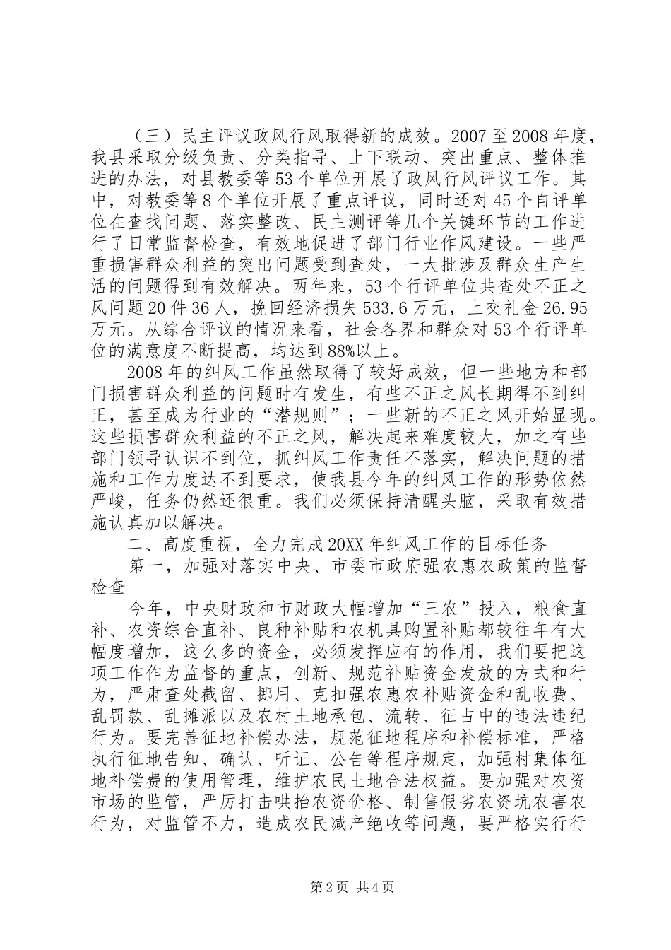 副县长在全县纠风工作会上的致辞摘要_第2页
