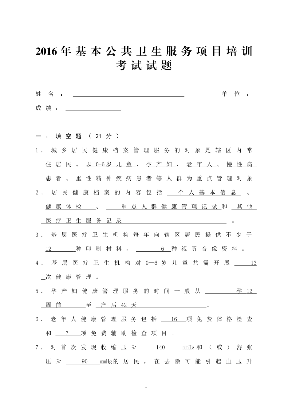 修改2016年基本公共卫生服务项目培训考试试题及答案[1]_第1页