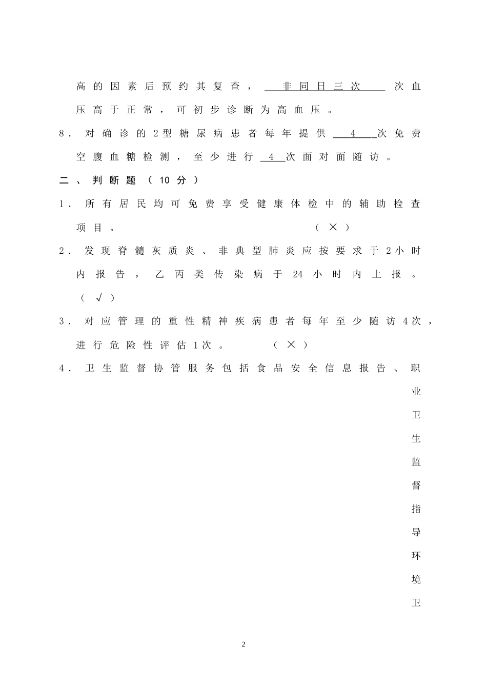 修改2016年基本公共卫生服务项目培训考试试题及答案[1]_第2页