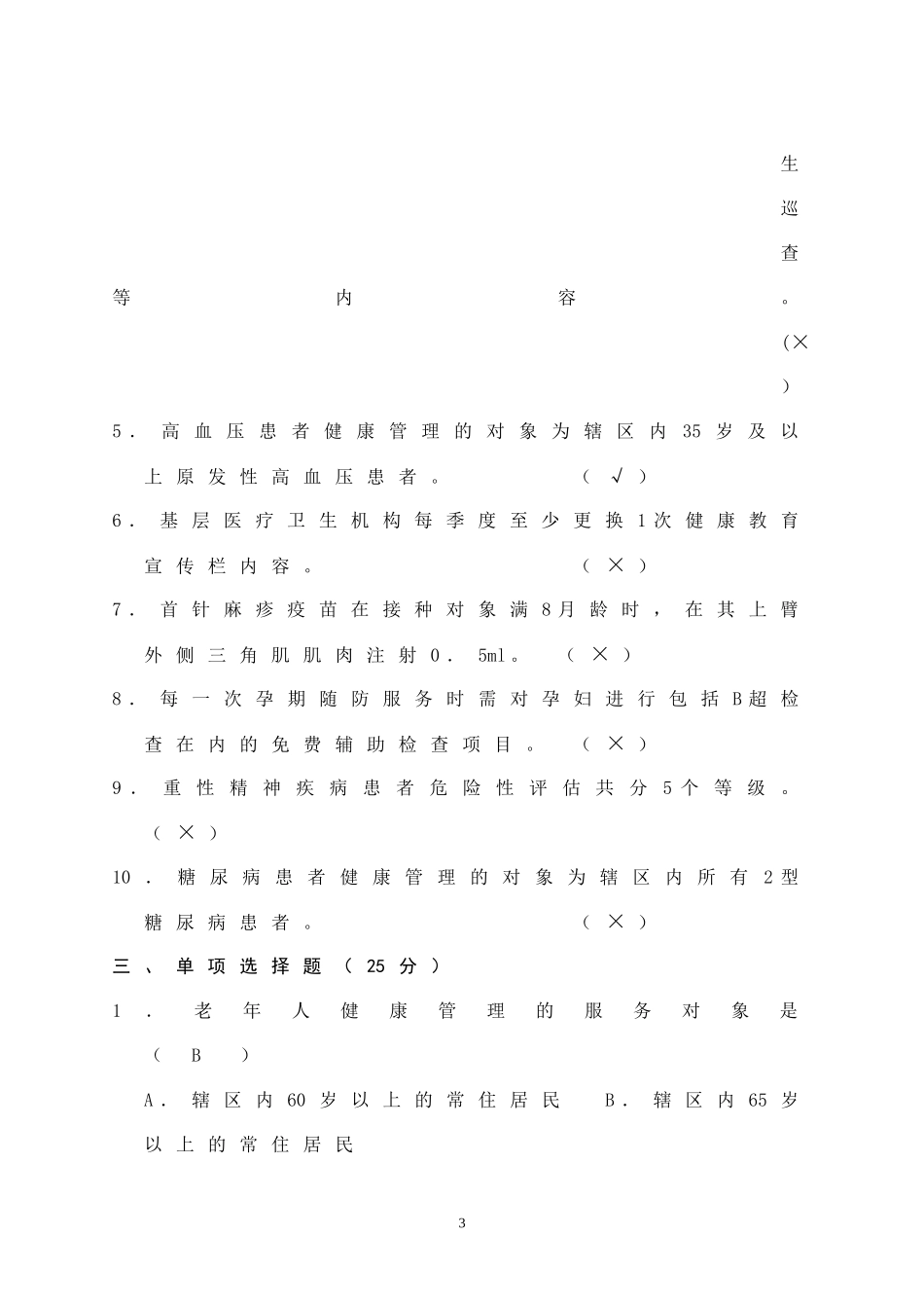 修改2016年基本公共卫生服务项目培训考试试题及答案[1]_第3页