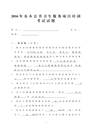 修改2016年基本公共卫生服务项目培训考试试题及答案[1]