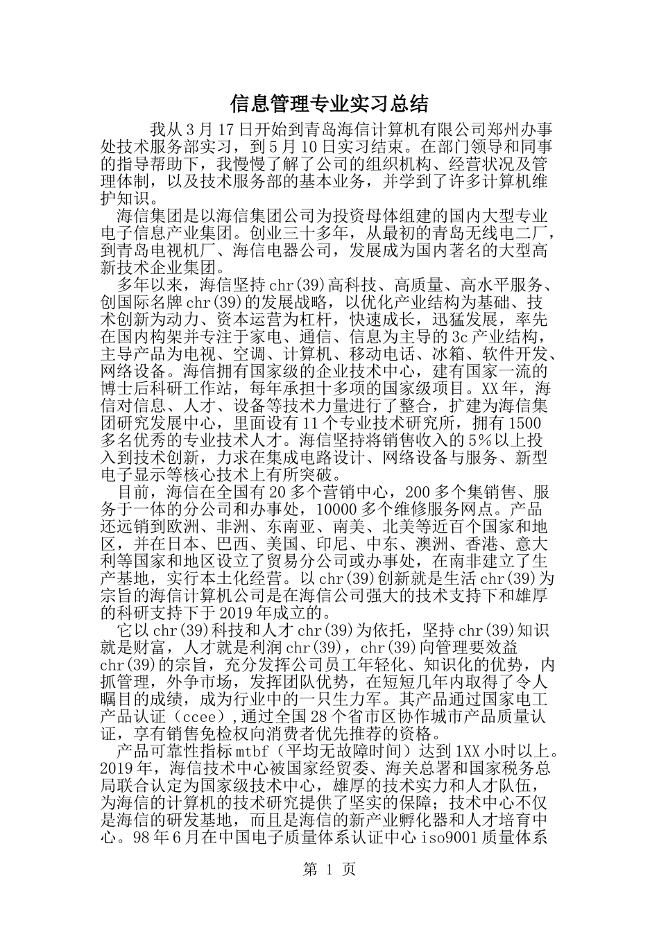 信息管理专业实习总结-精选范文_第1页