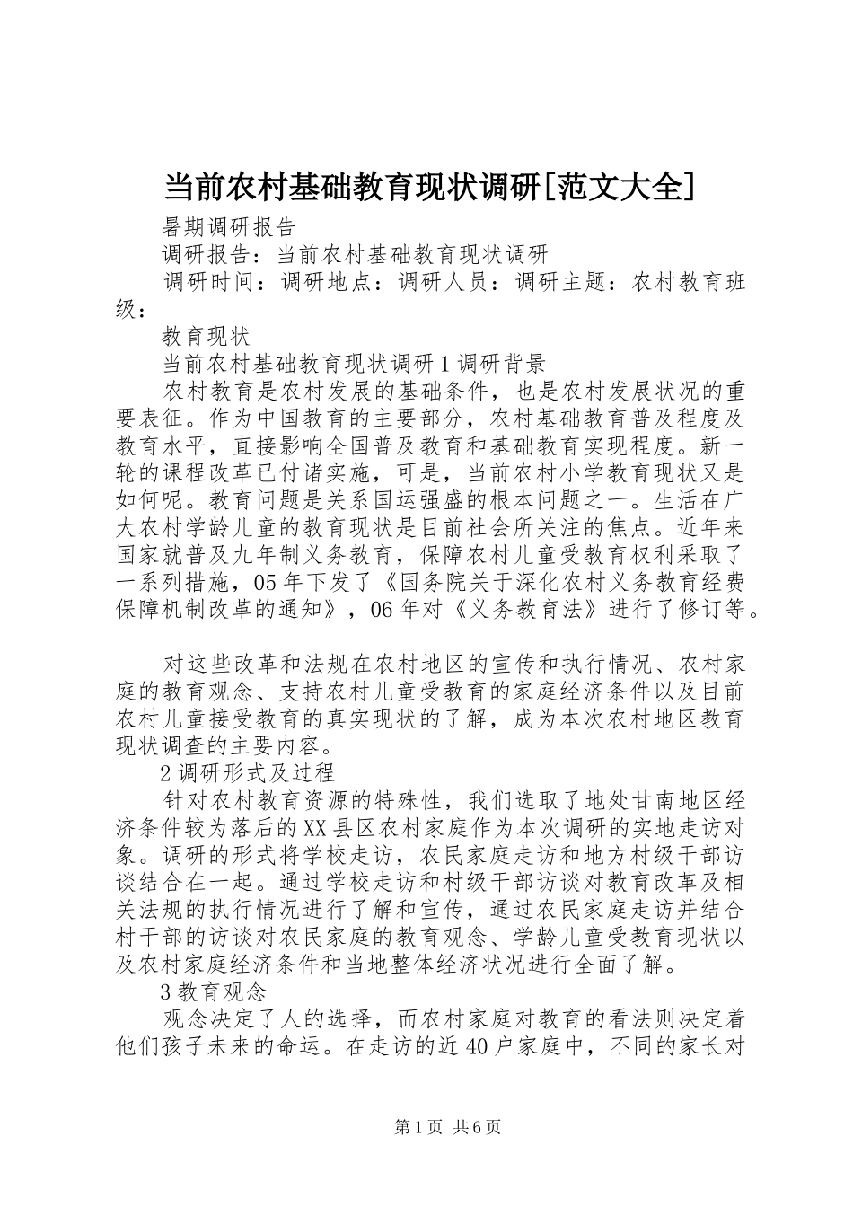 当前农村基础教育现状调研范文大全_第1页