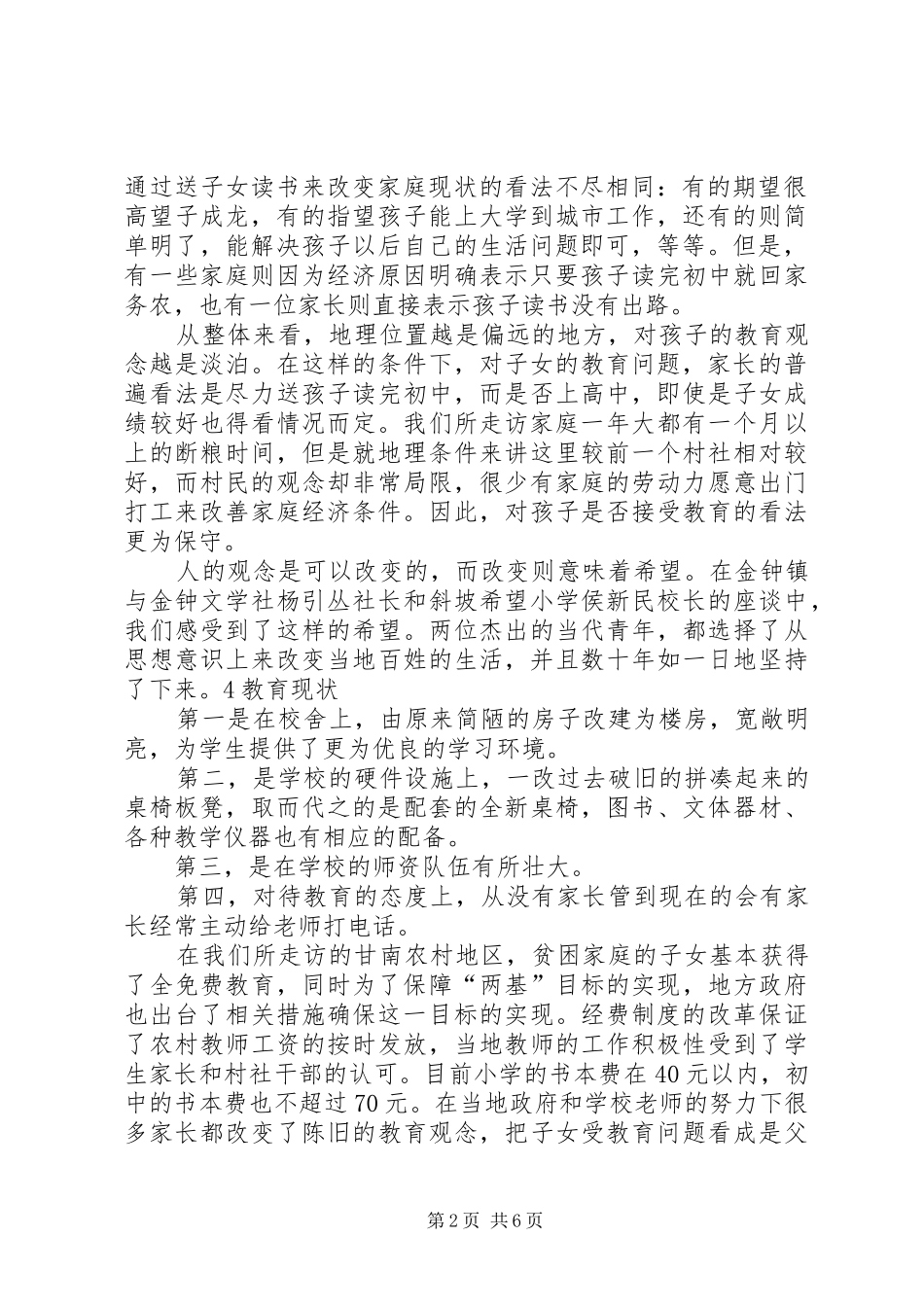 当前农村基础教育现状调研范文大全_第2页