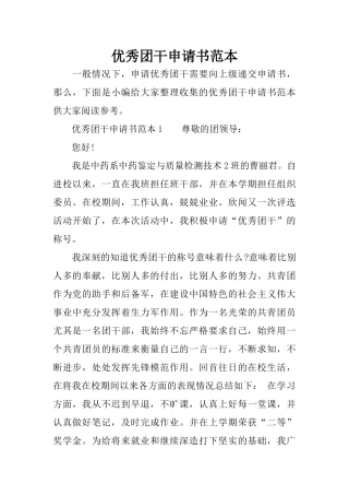 优秀团干申请书范本
