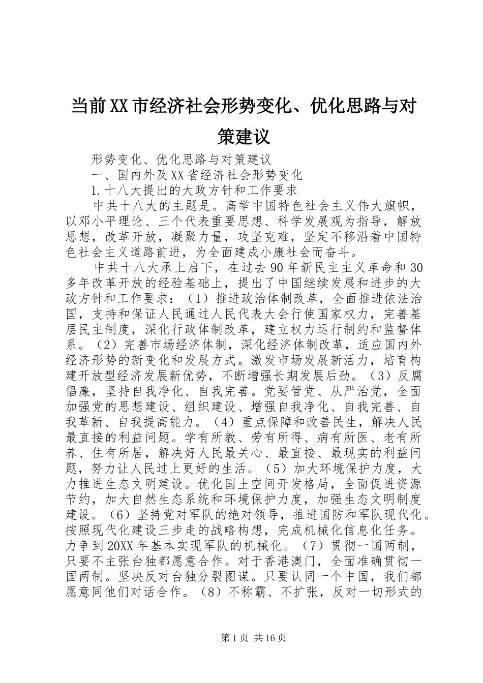 当前市经济社会形势变化优化思路与对策建议_第1页