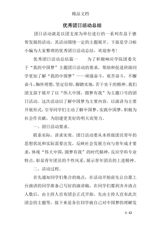 优秀团日活动总结