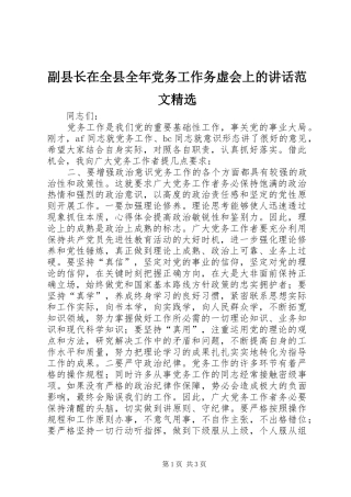 副县长在全县全年党务工作务虚会上的致辞范文
