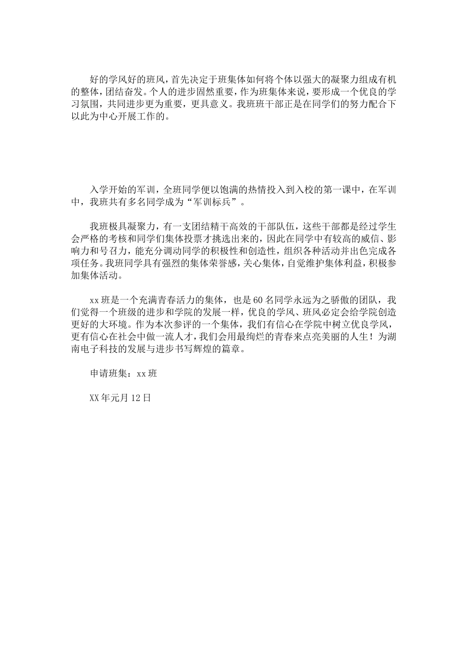 先进班集体申请书-总结报告模板_第3页