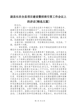 副县长在全县项目建设暨招商引资工作会议上的致辞五篇