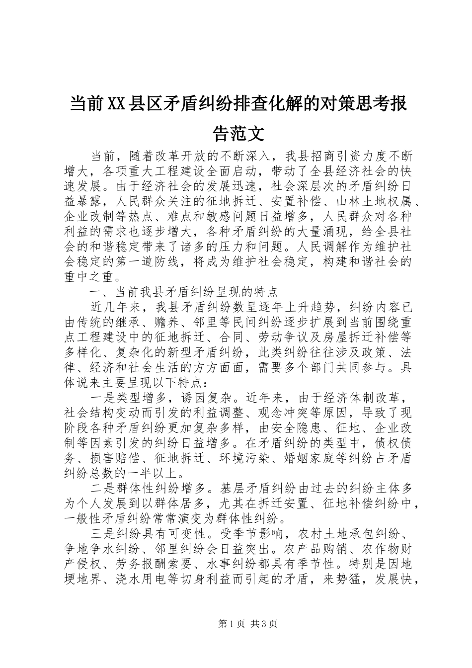 当前县区矛盾纠纷排查化解的对策思考报告范文_第1页