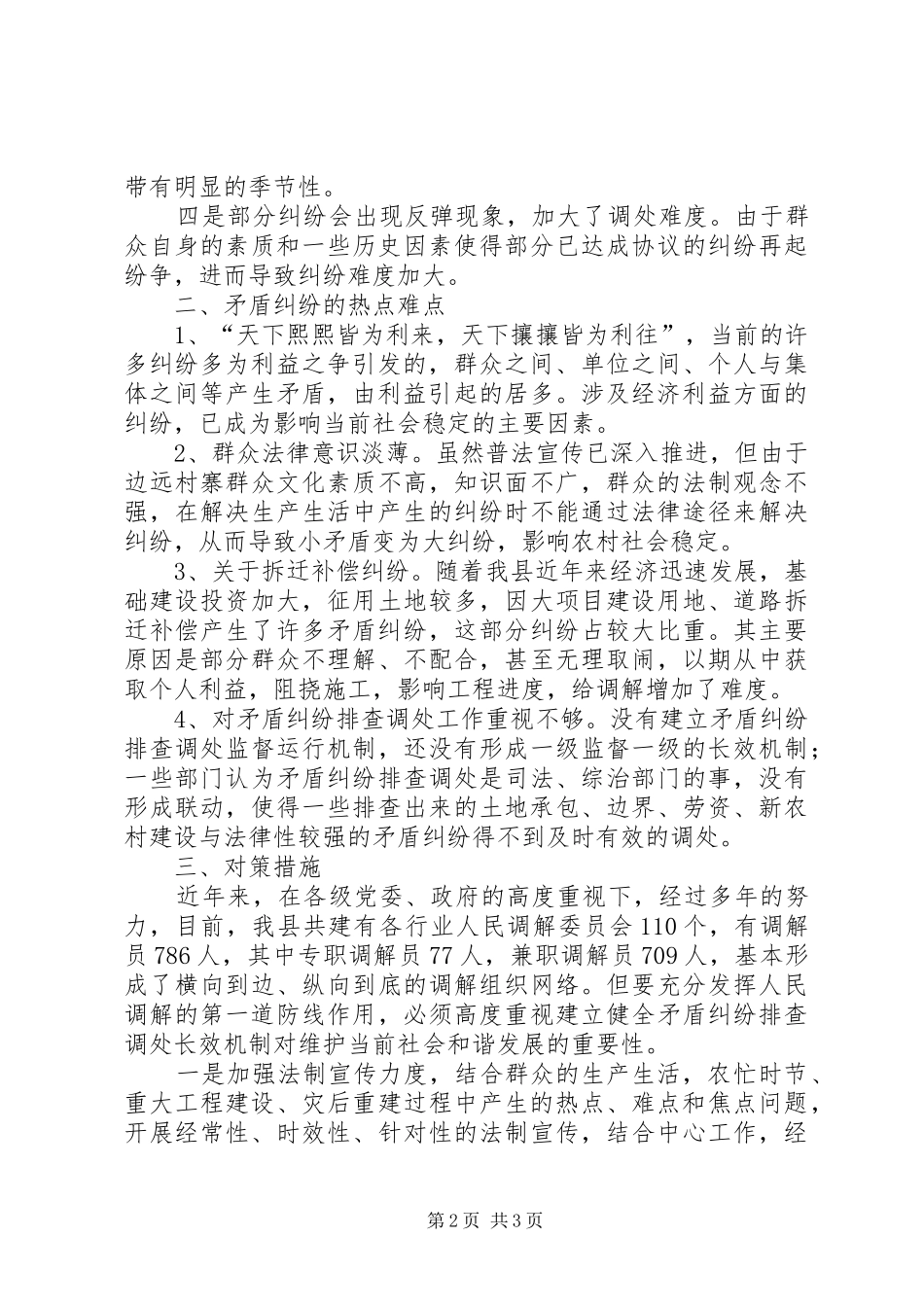 当前县区矛盾纠纷排查化解的对策思考报告范文_第2页