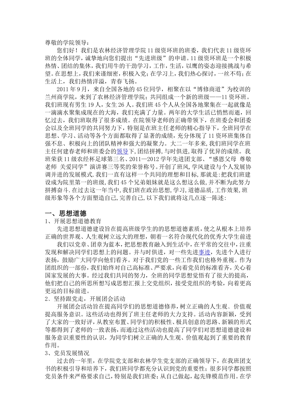 先进班集体申请资料_第1页