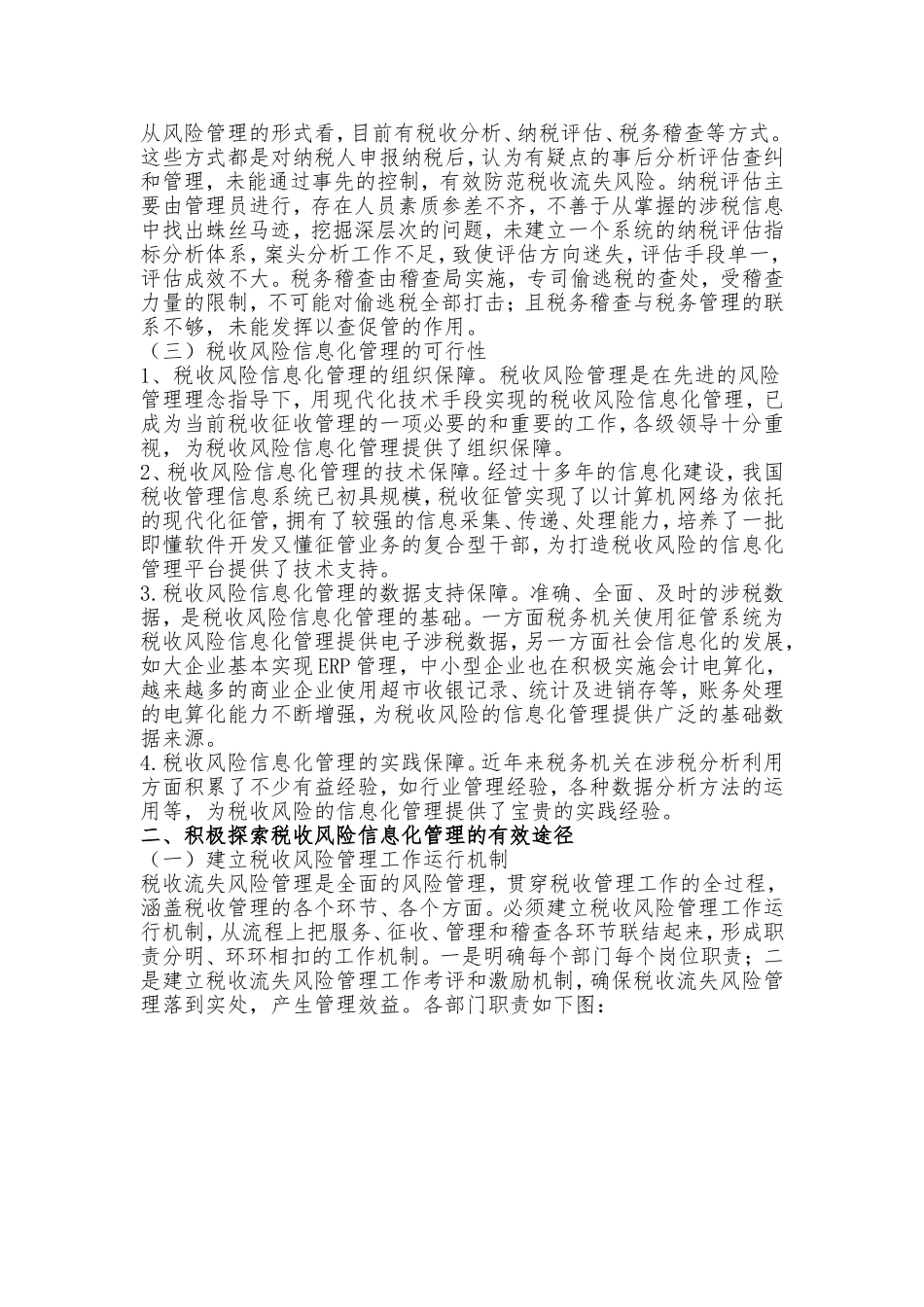 信息管税：税收风险信息化管理的探索_第2页