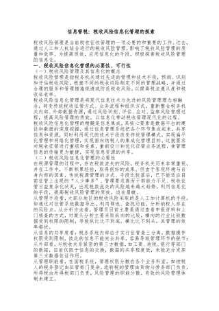 信息管税：税收风险信息化管理的探索