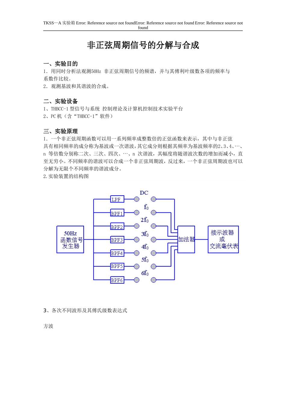 信号系统非正弦周期信号的分解与合成实验报告_第1页