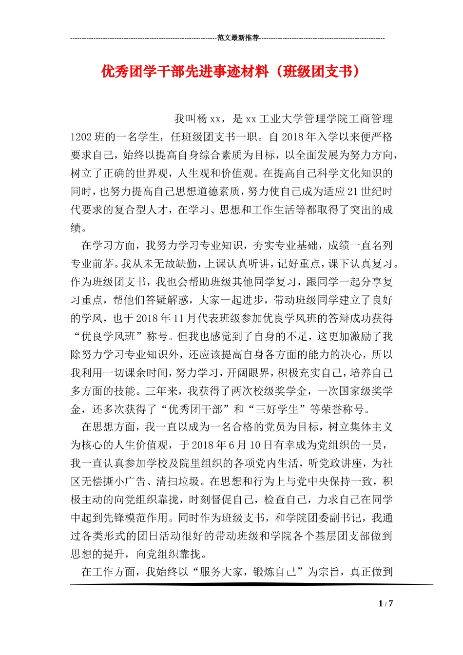优秀团学干部先进事迹材料(班级团支书_第1页