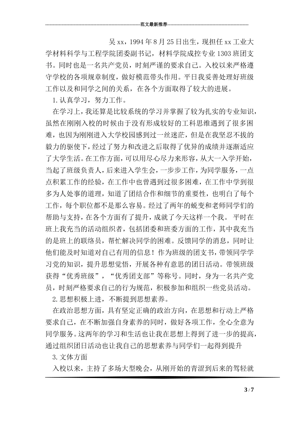 优秀团学干部先进事迹材料(班级团支书_第3页