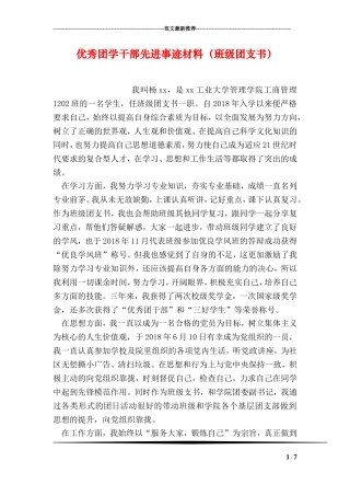 优秀团学干部先进事迹材料(班级团支书