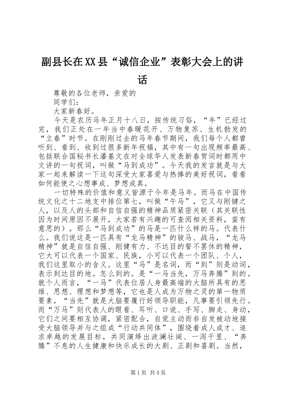 副县长在县诚信企业表彰大会上的致辞_第1页