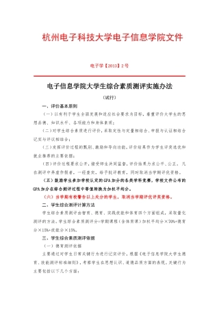 修改版-2013电子信息学院大学生综合素质测评实施办法