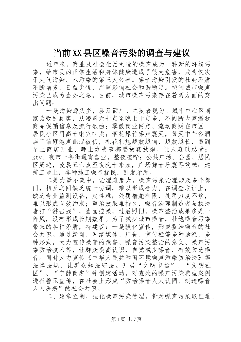 当前县区噪音污染的调查与建议_第1页