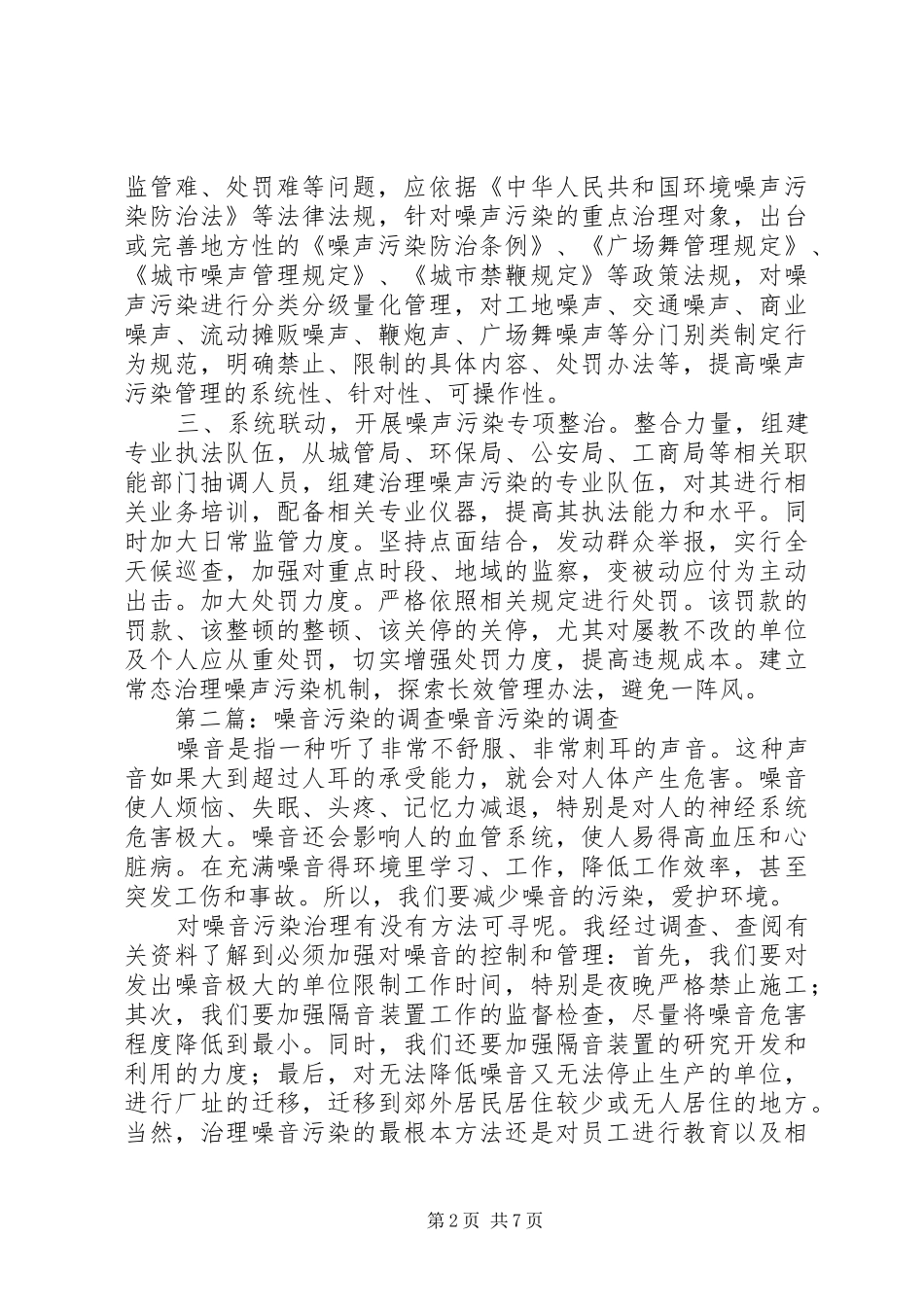 当前县区噪音污染的调查与建议_第2页
