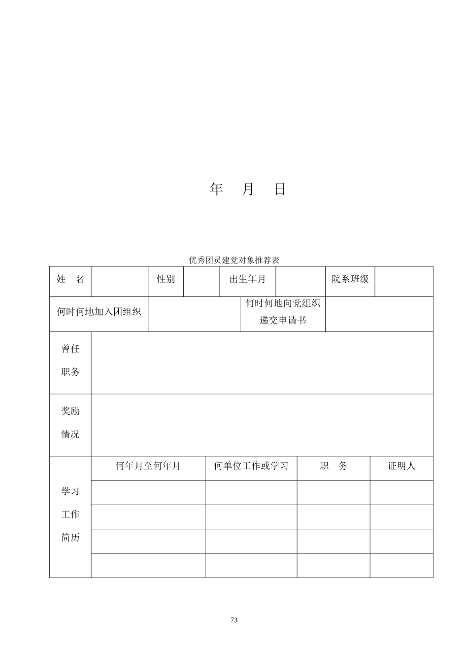 优秀团优秀团员建党对象推荐表_第2页