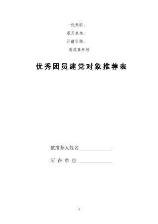 优秀团优秀团员建党对象推荐表