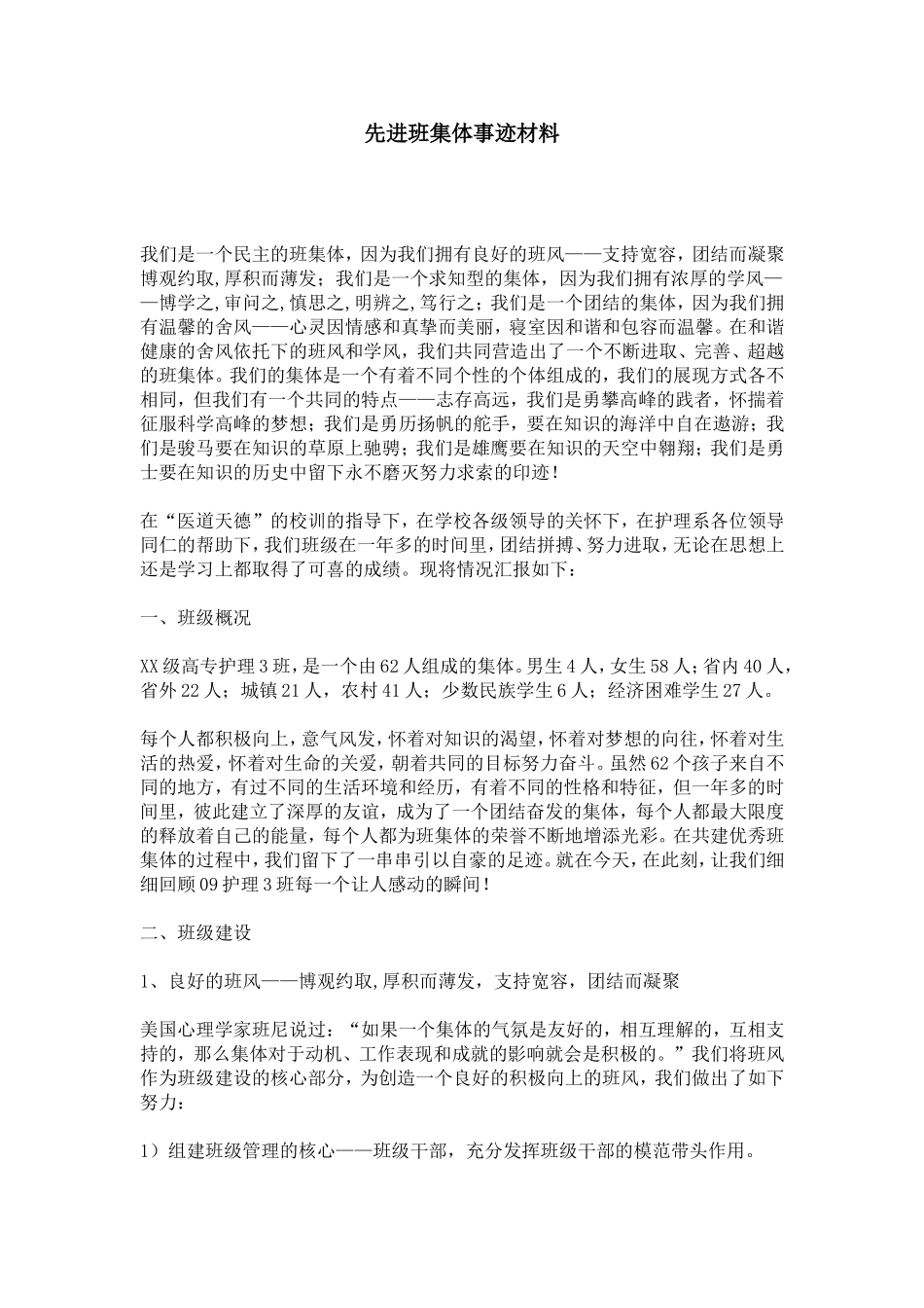 先进班集体事迹材料-总结报告模板-1_第1页