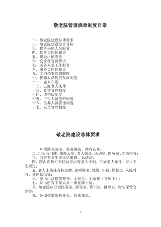 修改版——敬老院管理规章制度目录[1]