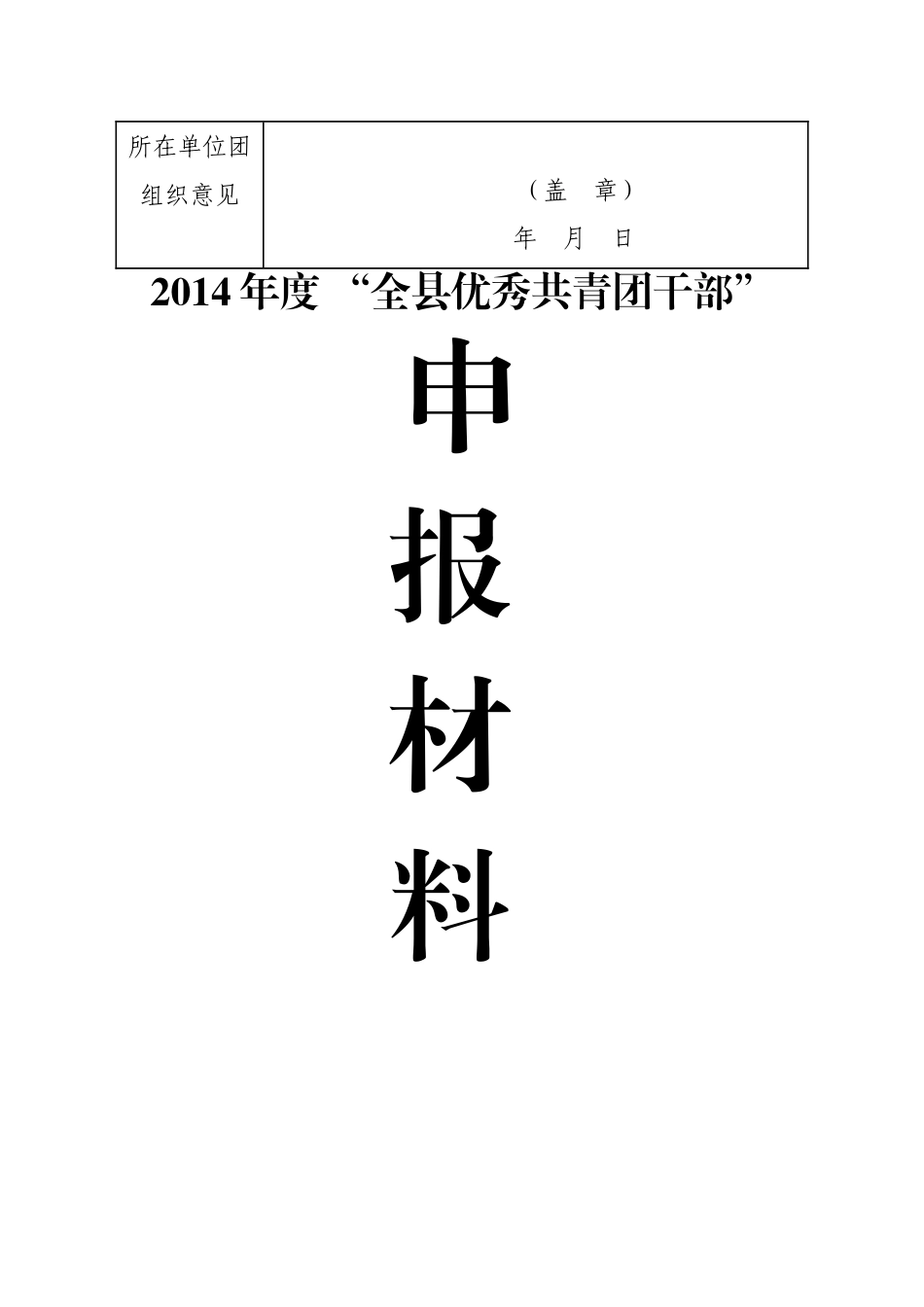 优秀团员、团干部申报材料_第2页