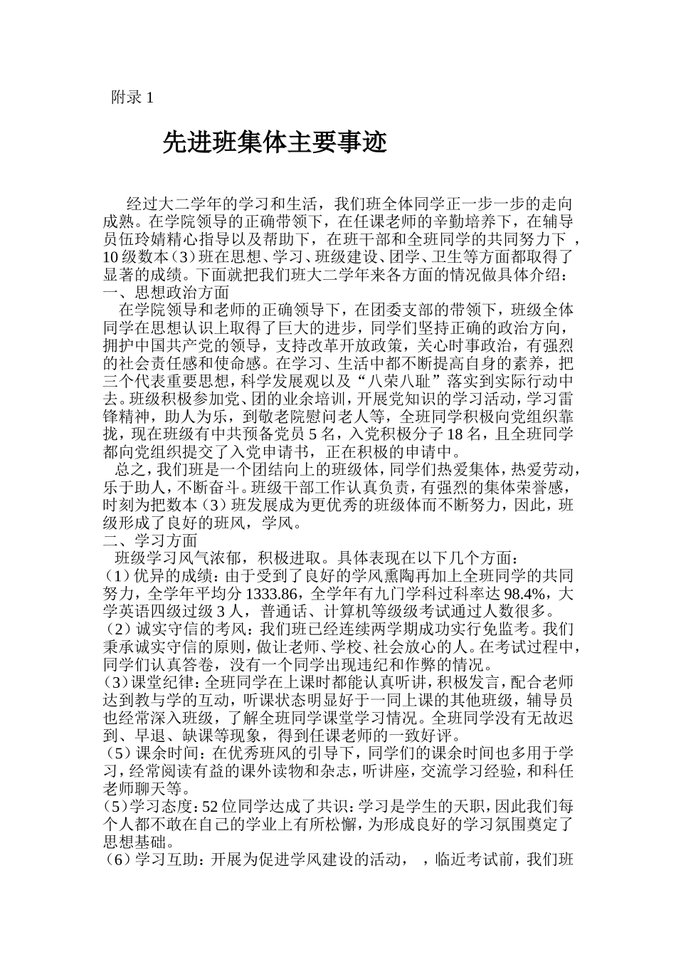 先进班集体主要事迹_第1页