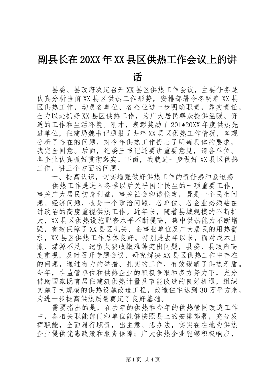 副县长在县区供热工作会议上的致辞_第1页