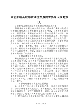 当前影响县域邮政经济发展的主要原因及对策