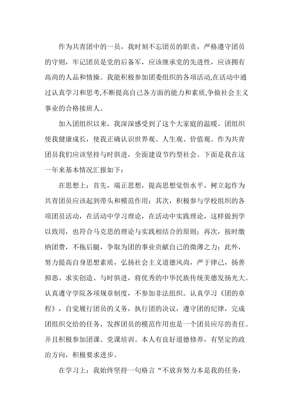 优秀团员的个人简介_第3页