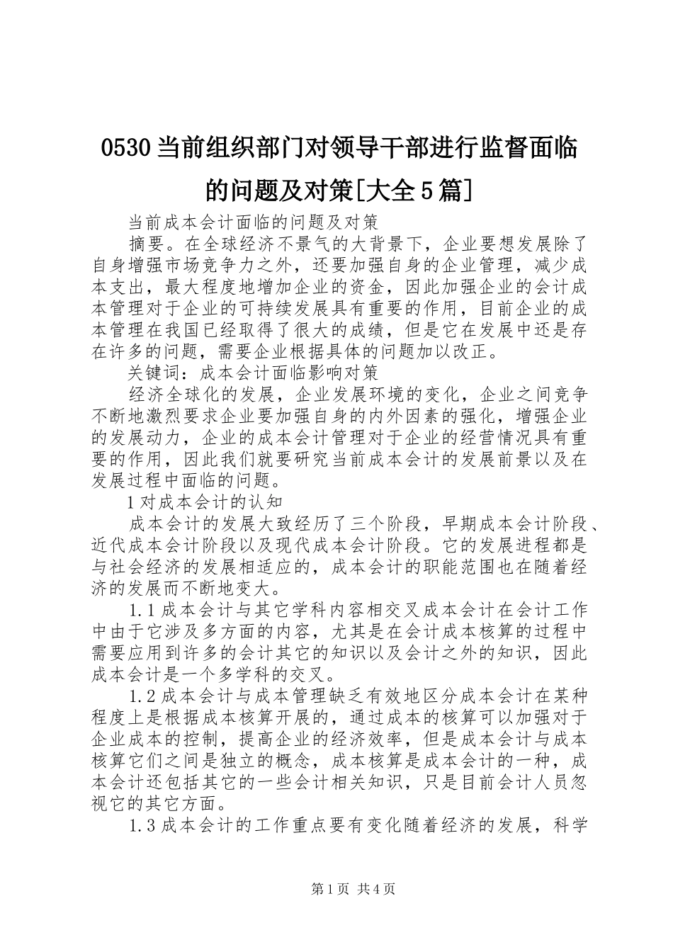 当前组织部门对领导干部进行监督面临的问题及对策大全篇_第1页