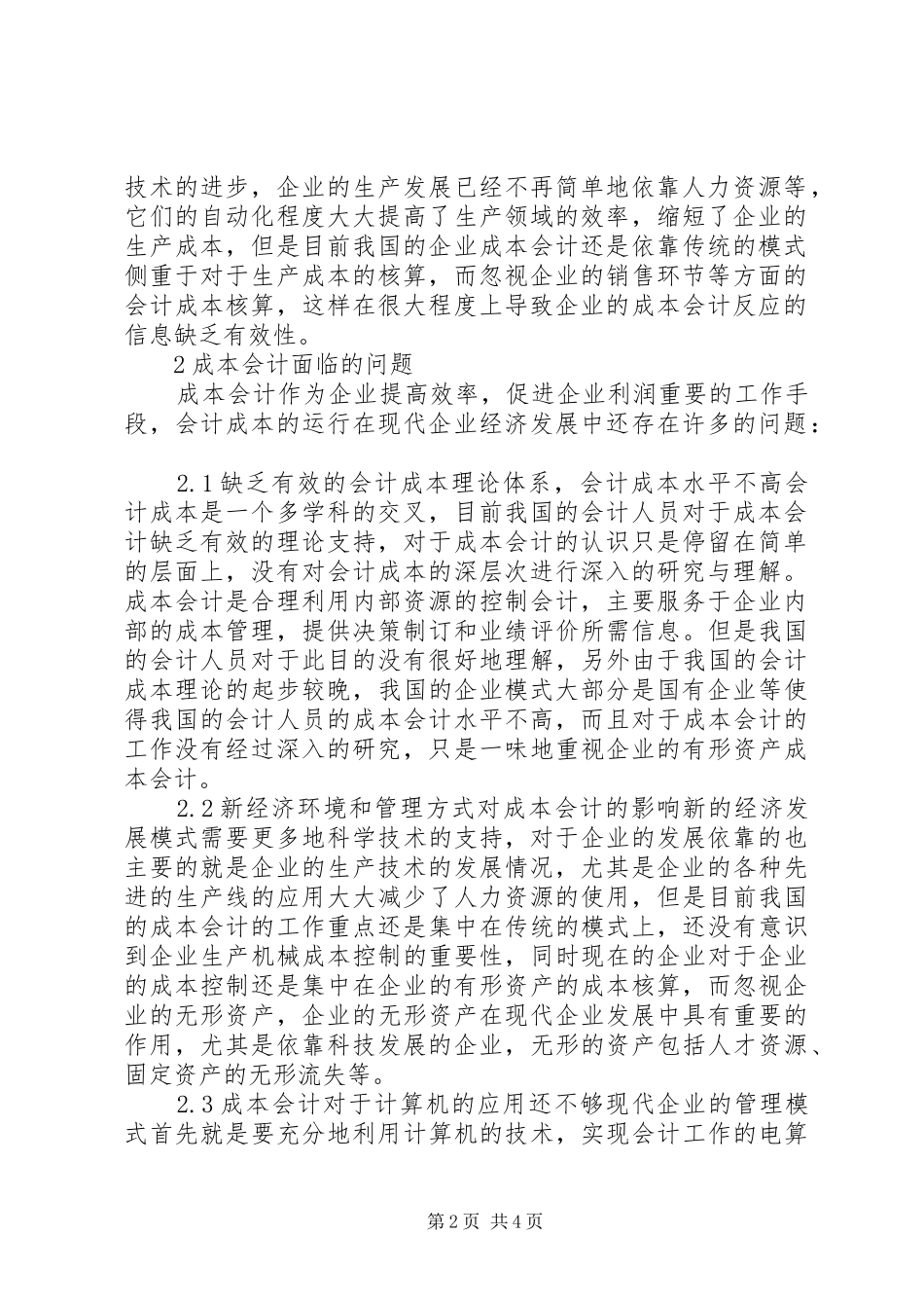 当前组织部门对领导干部进行监督面临的问题及对策大全篇_第2页