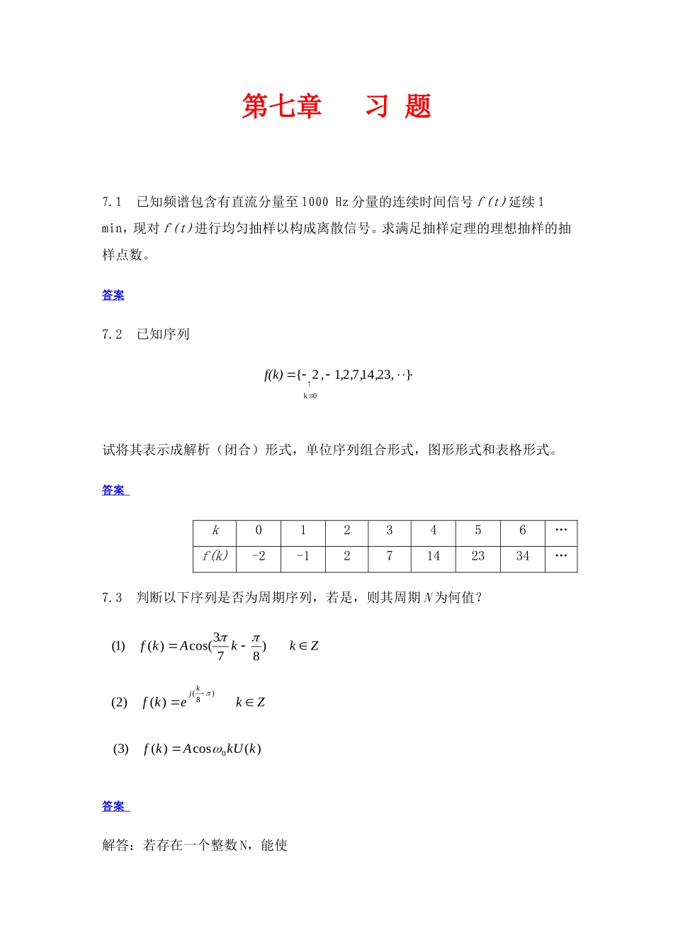 信号与系统答案-西北工业大学-段哲民-第七章_第1页