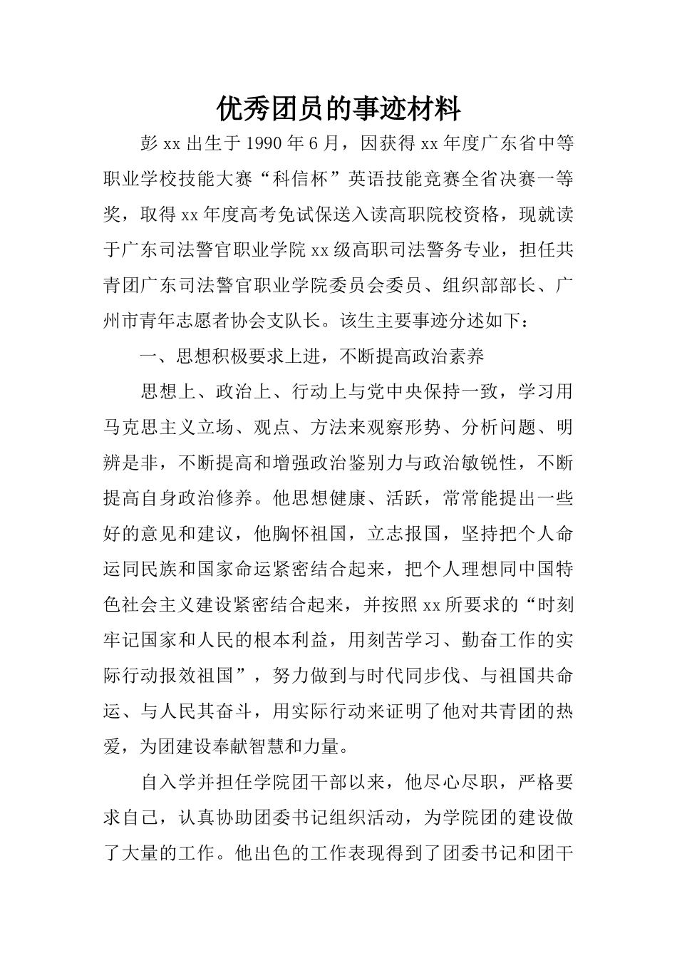 优秀团员的事迹材料_第1页