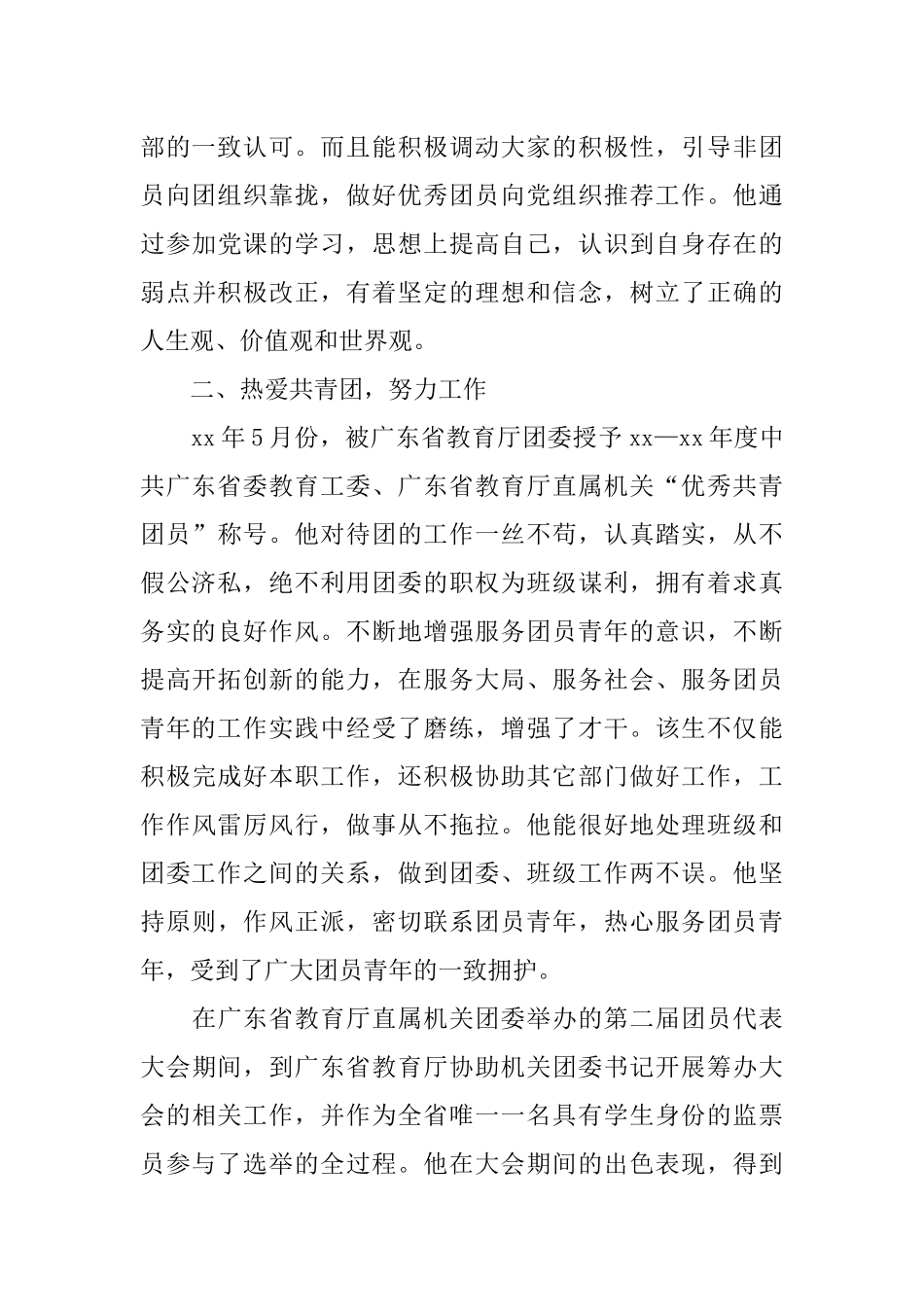 优秀团员的事迹材料_第2页