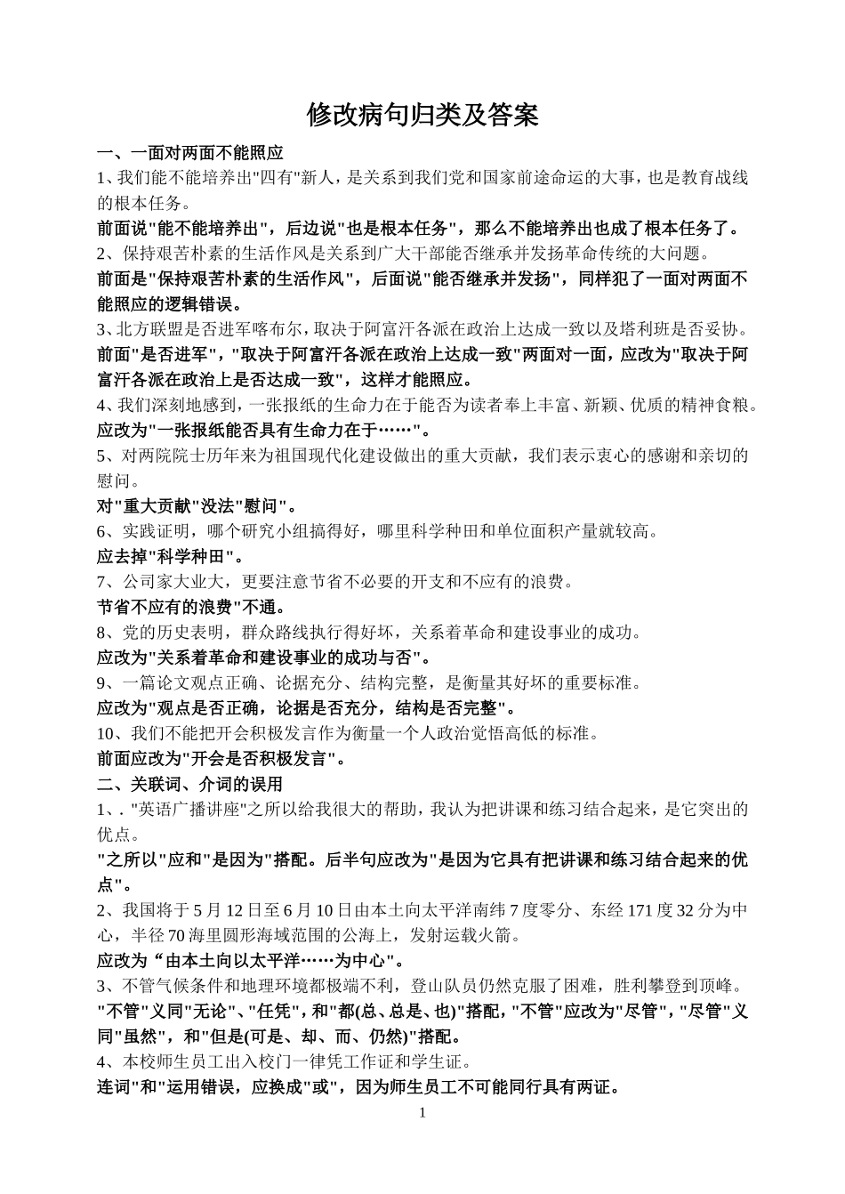 修改病句(同名23233)_第1页